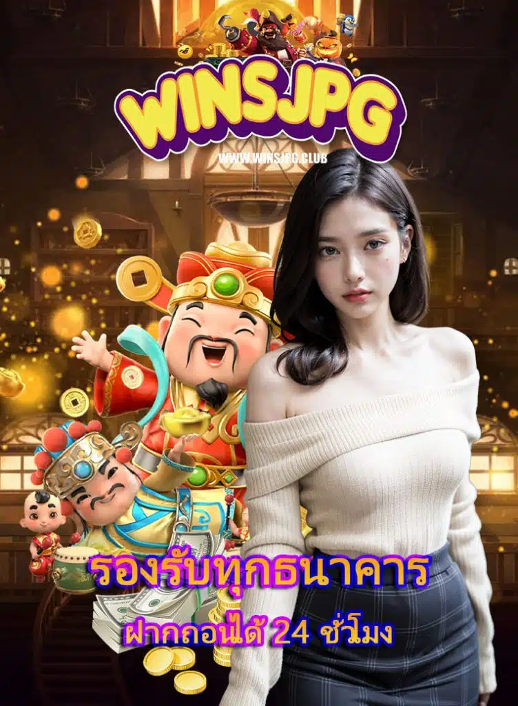 winsjpg ฝาก ถอนไม่อั้น