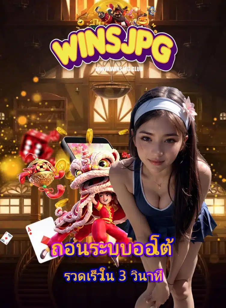 winsjpg เว็บพนันออนไลน์