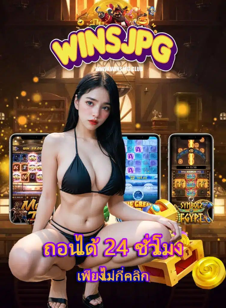 winsjpg ไม่ผ่านเอเย่นต์
