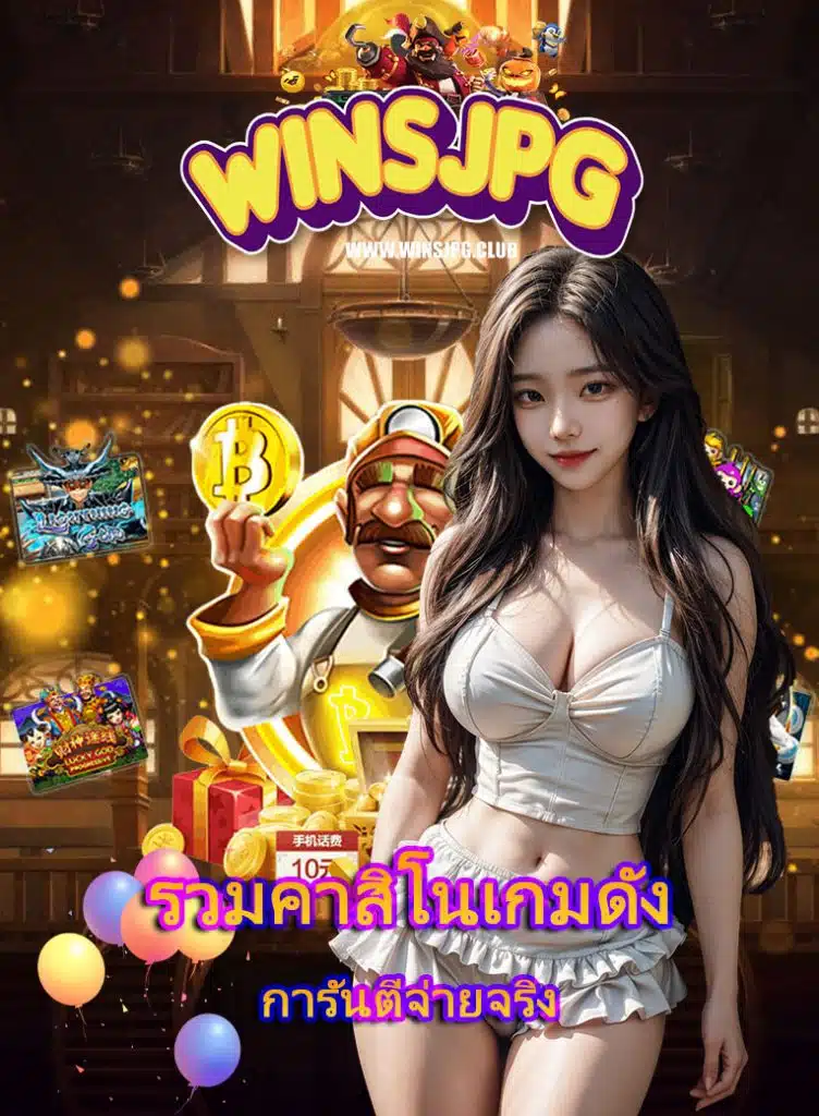 winsjpg ไม่ล็อคยูส